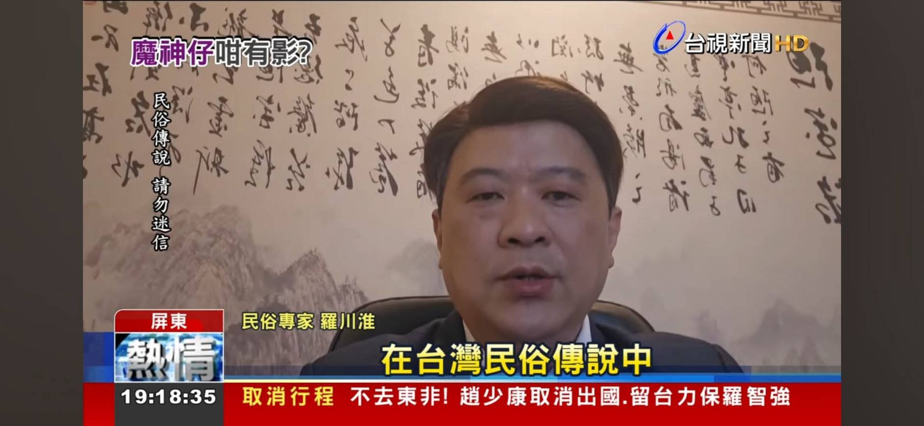 台視新聞專訪